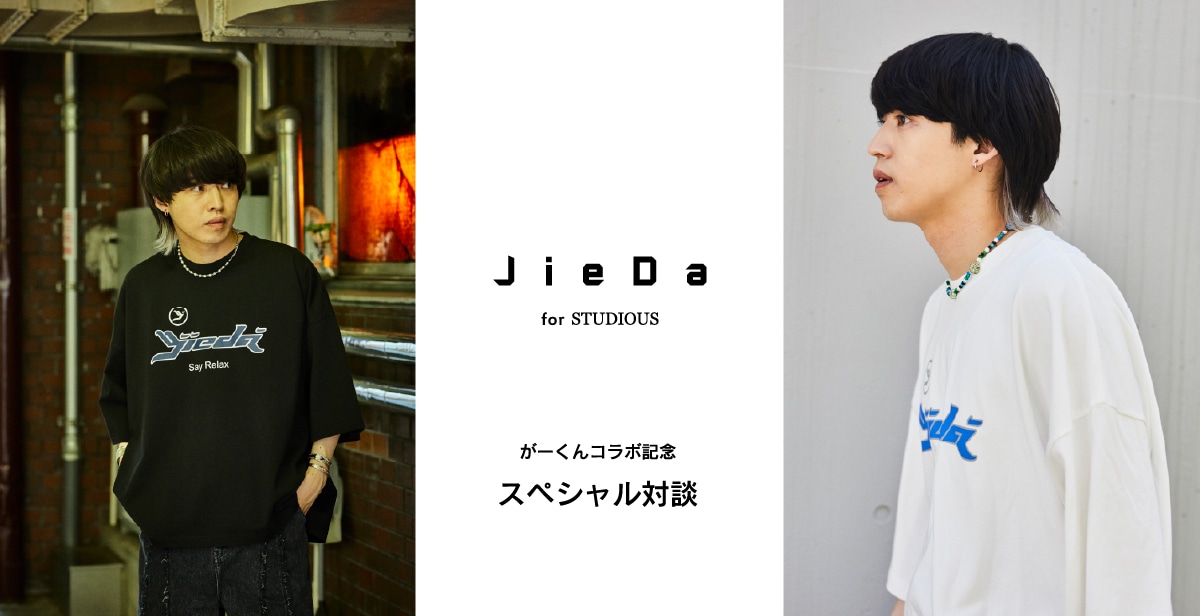 コラボ記念】JieDa×がーくんSTUDIOUS限定コラボ対談でデニム・Tシャツ 