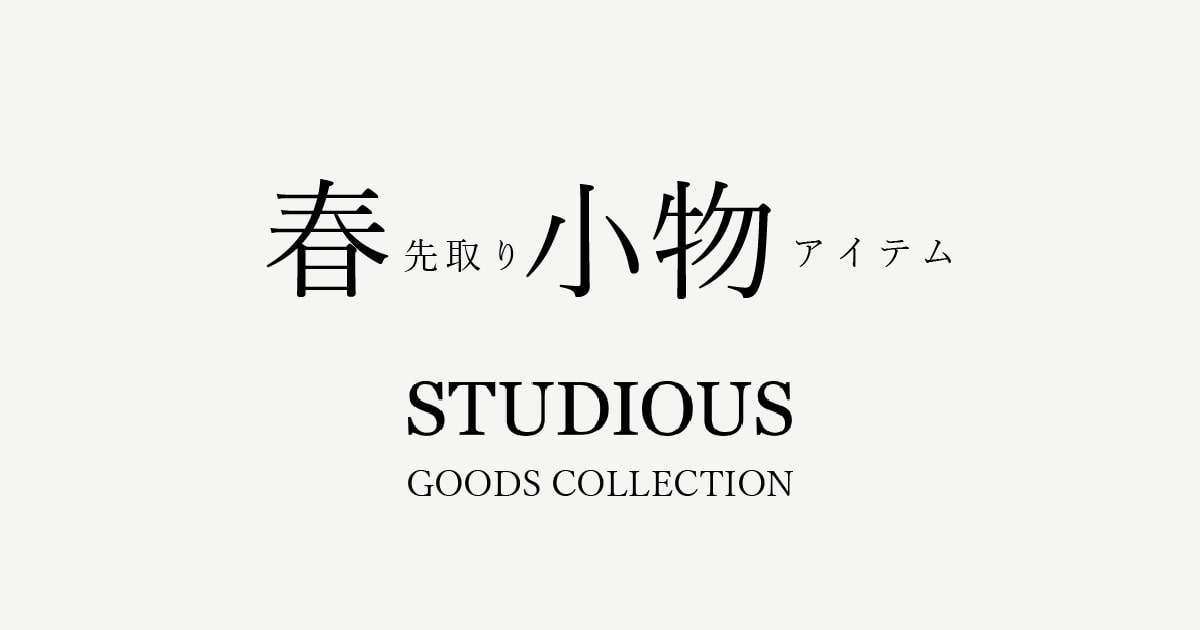 STUDIOUS ONLINE公式通販サイト