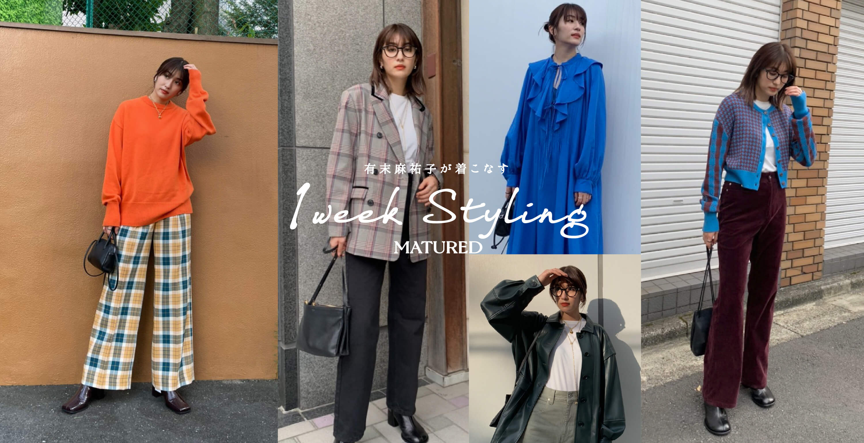 有末麻祐子が着こなす1week Styling -MATURED-｜ STUDIOUS ONLINE公式