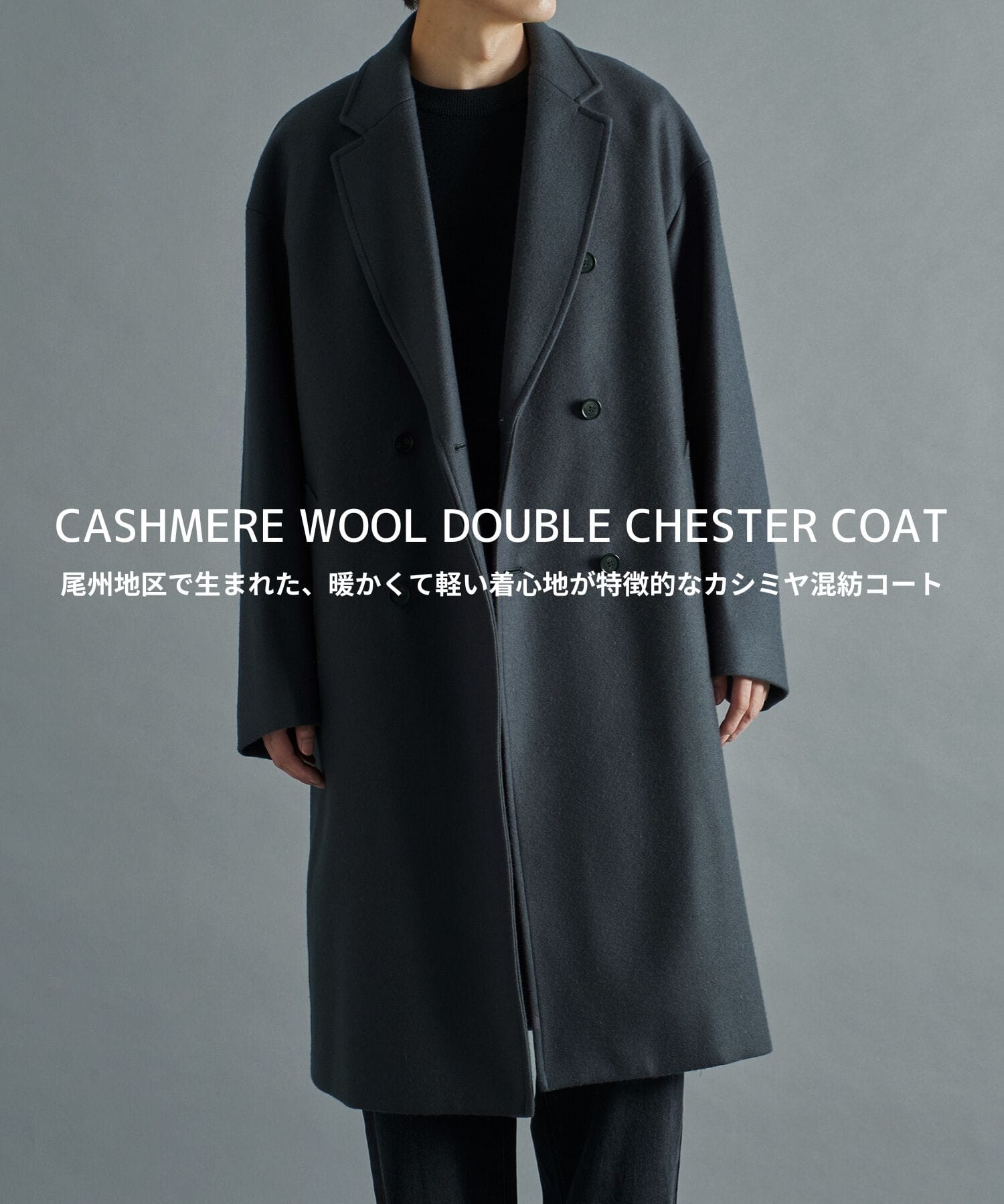 Cashmere wool チェスターコート | STUDIOUS