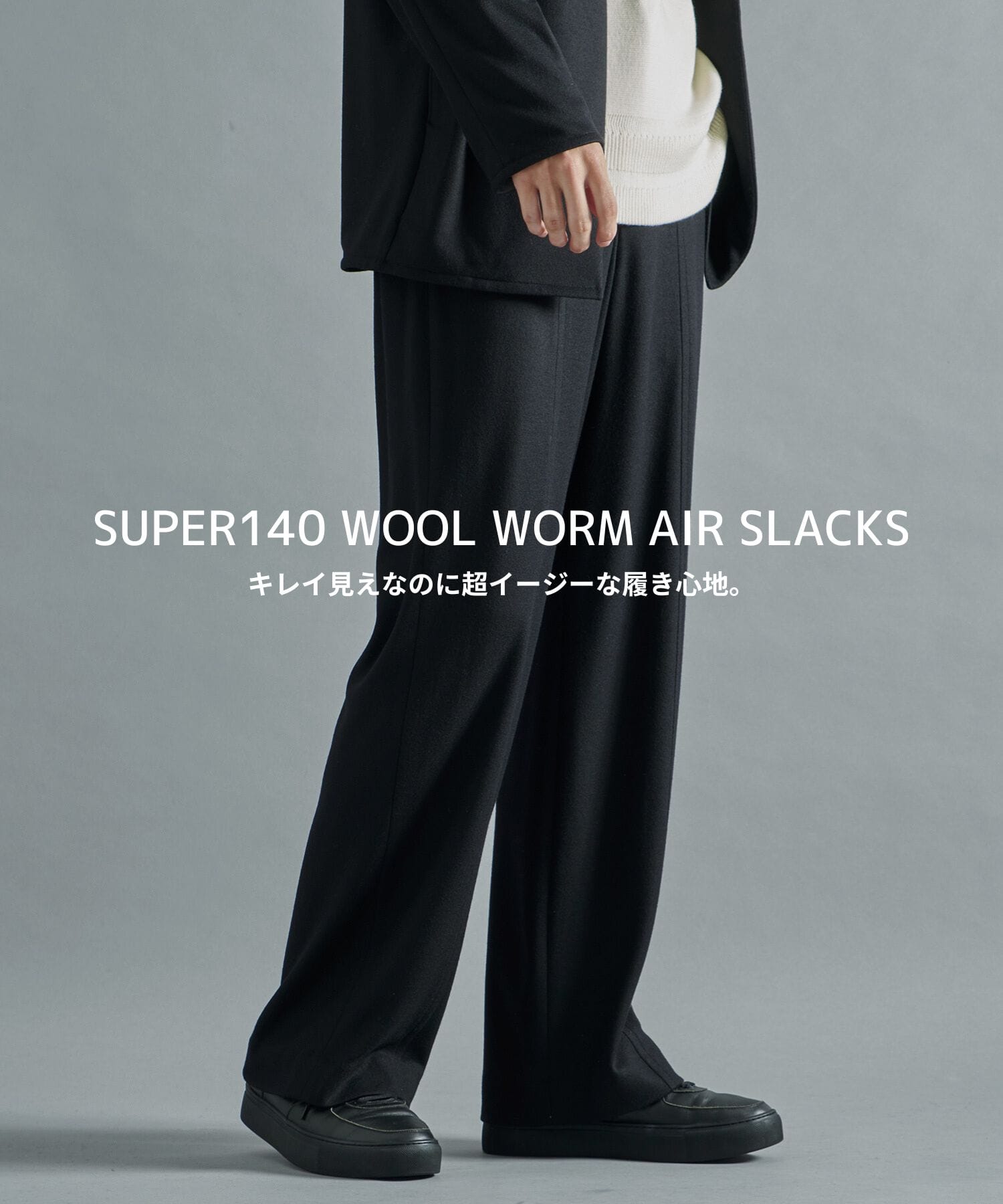 S140 WOOL WORM AIR SLACKS