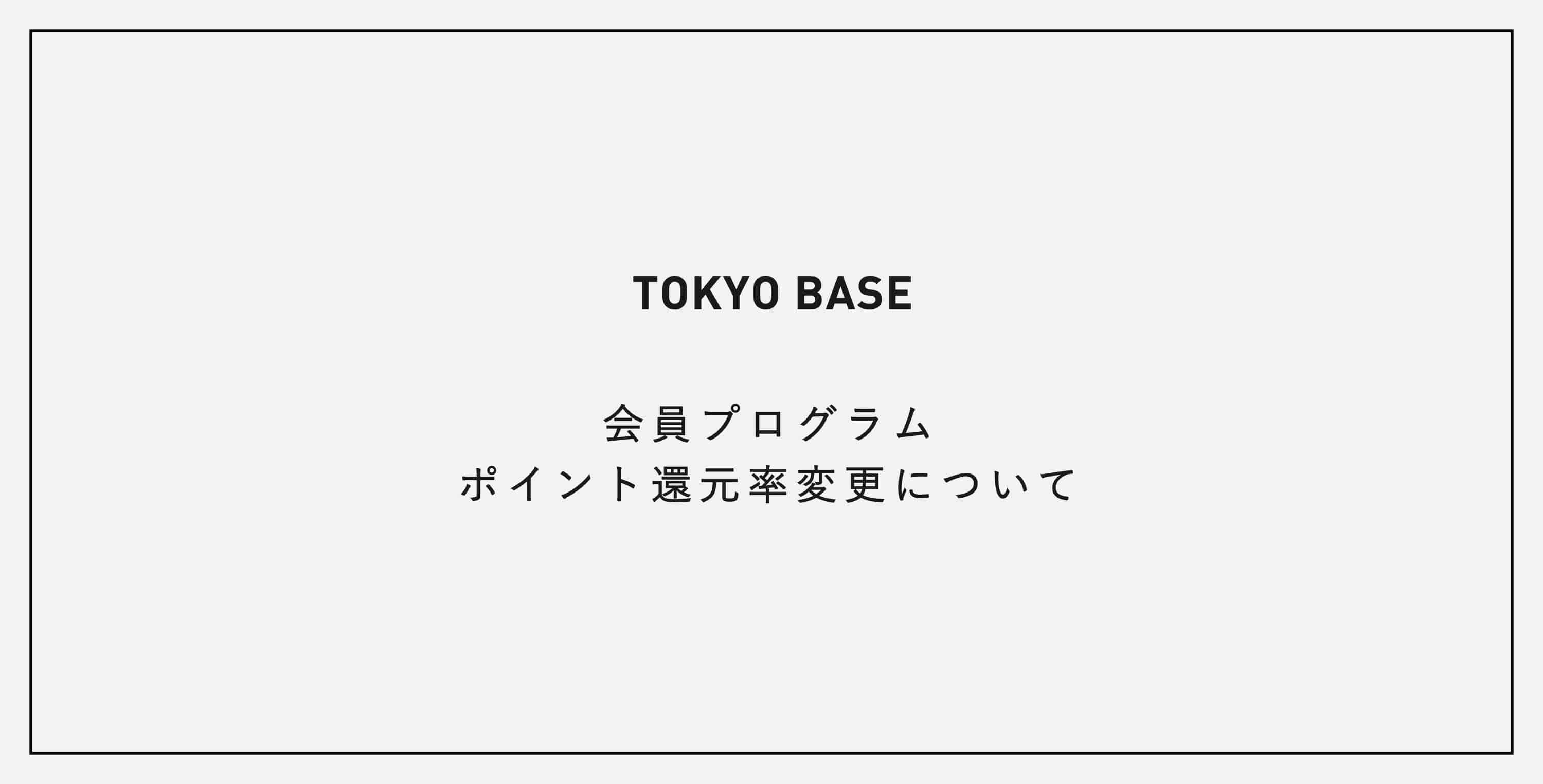 会員プログラム ポイント還元率変更について United Tokyo Online Store