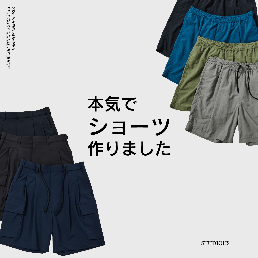 【STUDIOUS】本気で夏のショーツ作りました。