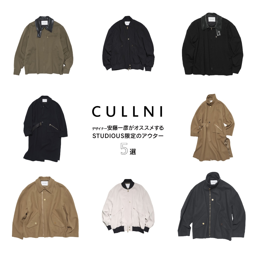 デザイナーがおすすめする限定アウター5選