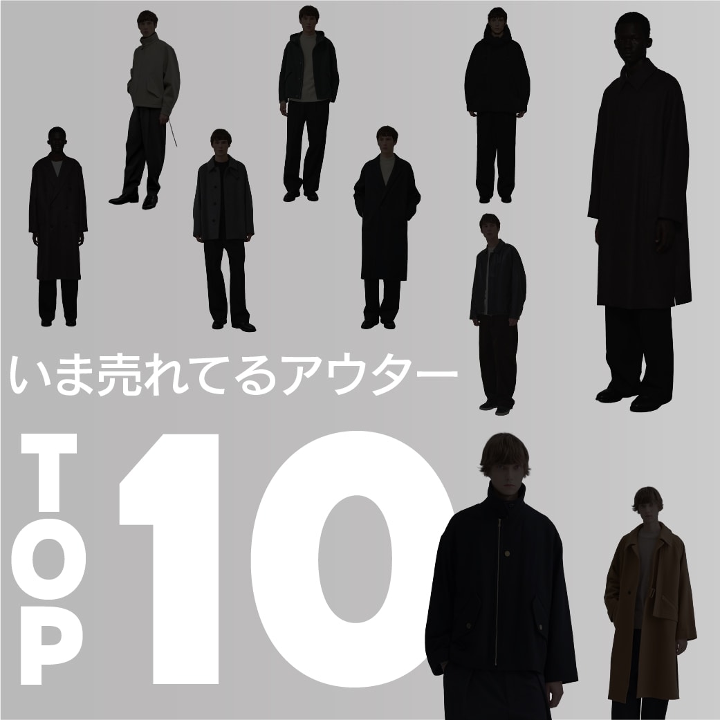 “今”人気の
アウターランキング TOP 10