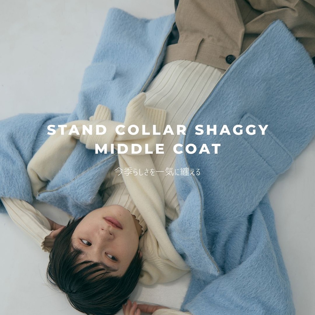 存在感で魅せる、シャギーミドルコート