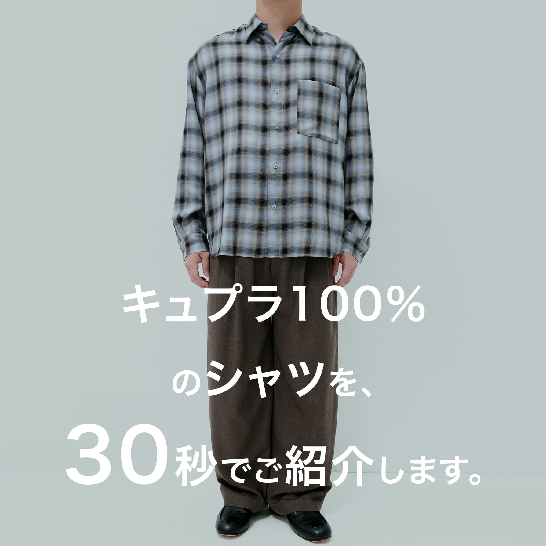 “キュプラ100％”シャツ