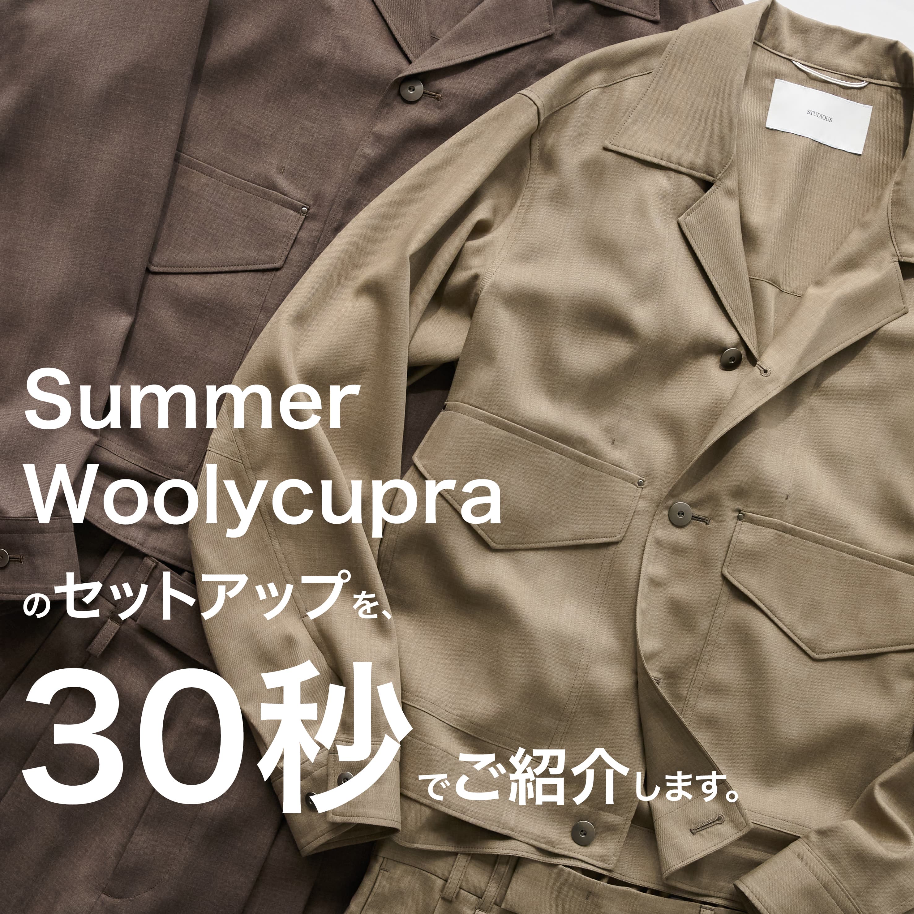 “今着たい”セットアップ