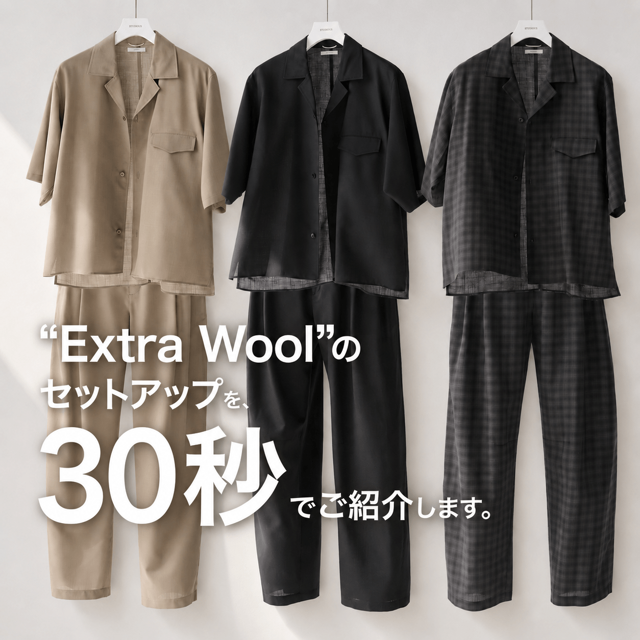 “洗えて涼しい”夏のセットアップ