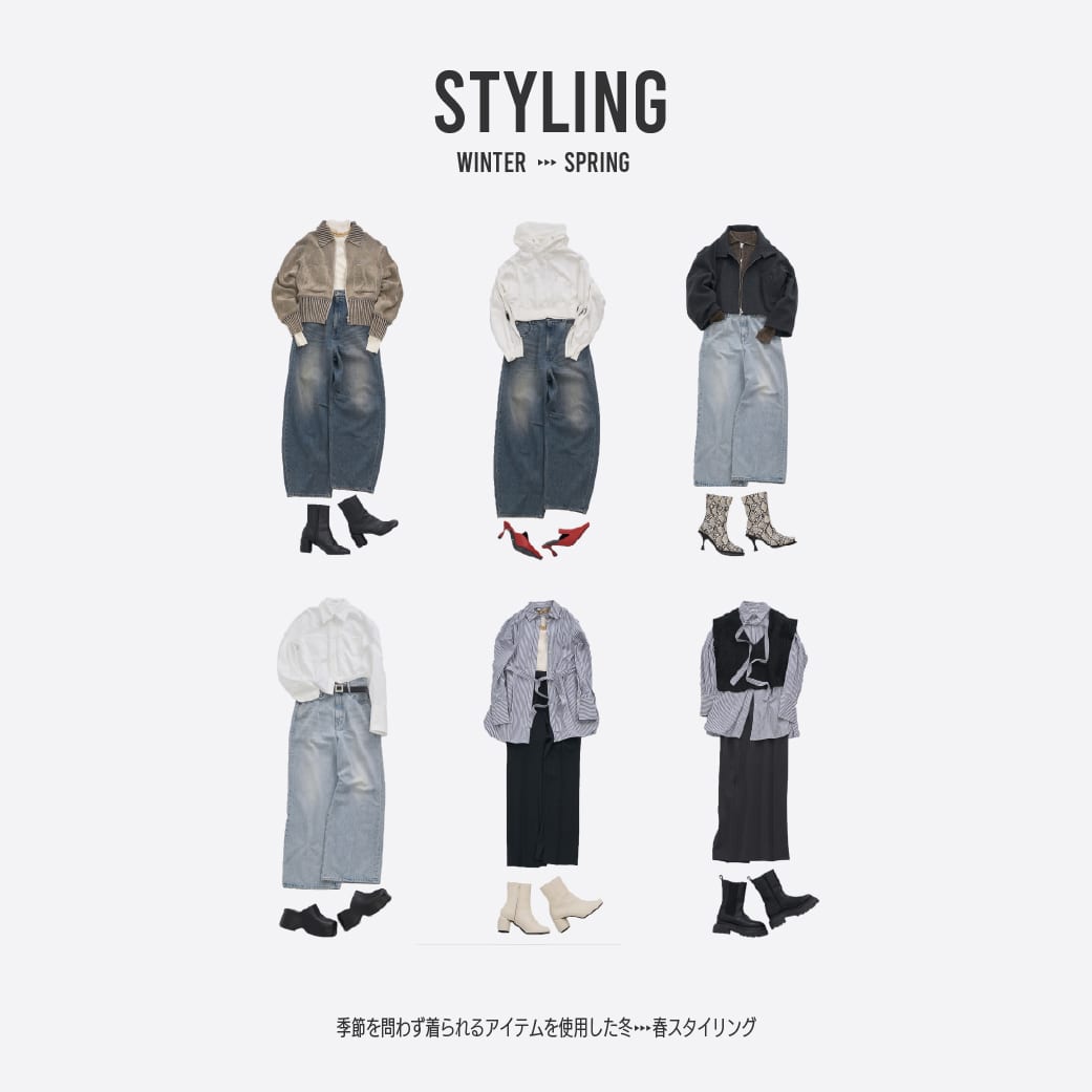 季節問わず着られるSTYLING