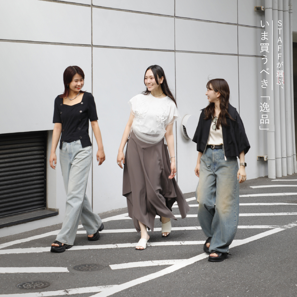 STAFFが選ぶ、“いま買うべき”逸品