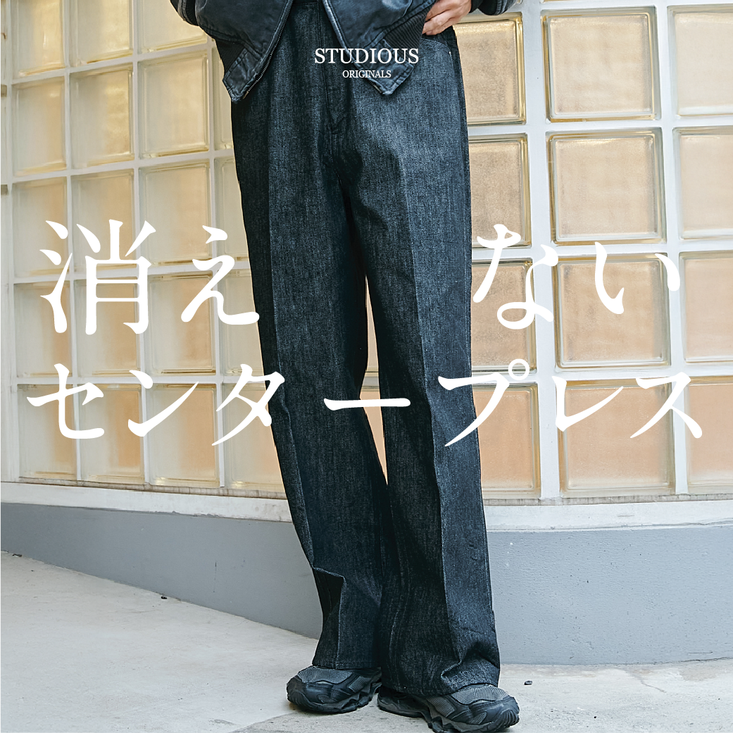 ”半永久的"にセンタープレスが消えないデニム
