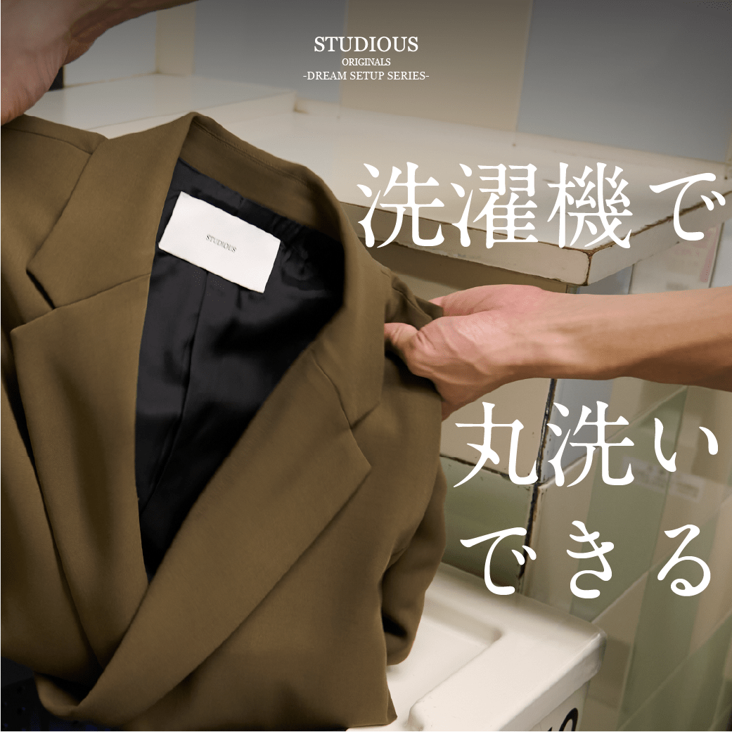 "洗濯機で洗える"夢のセットアップ