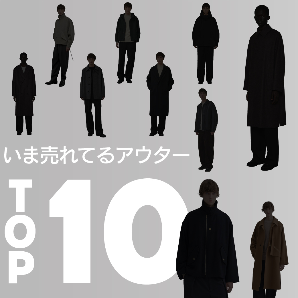 “今”人気の
アウターランキング TOP 10