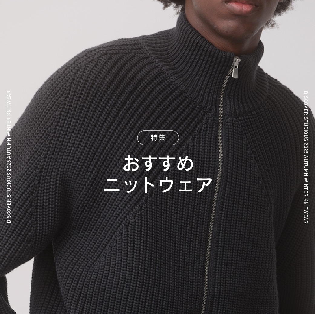 “今”人気のニットウェア