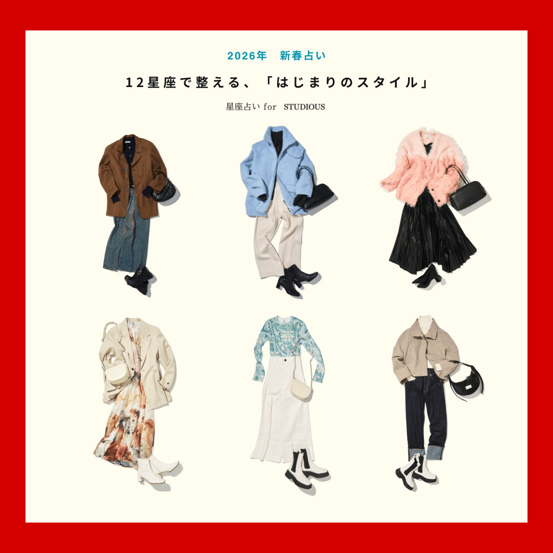 12星座で整える、「はじまりのスタイル」