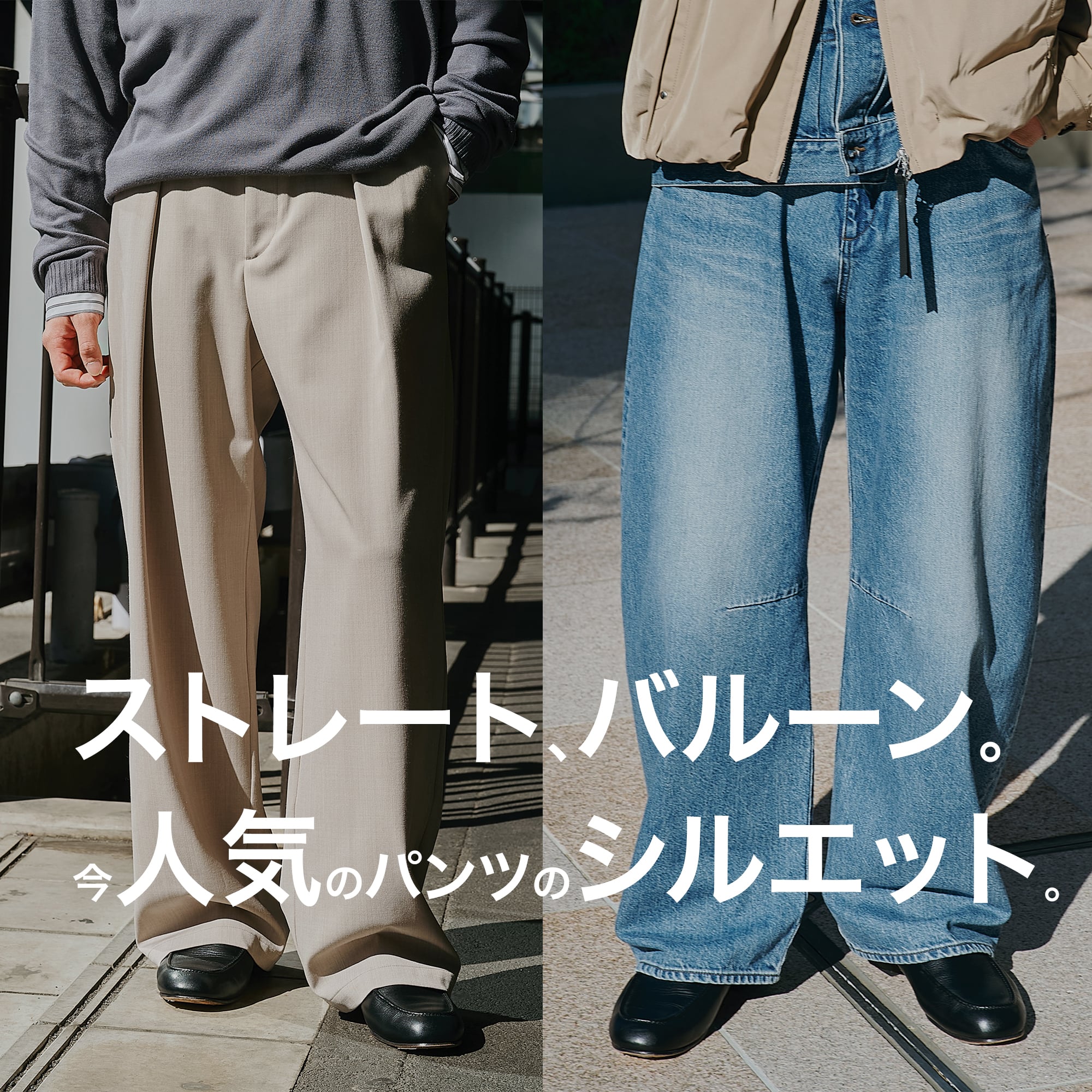 人気のパンツシルエット