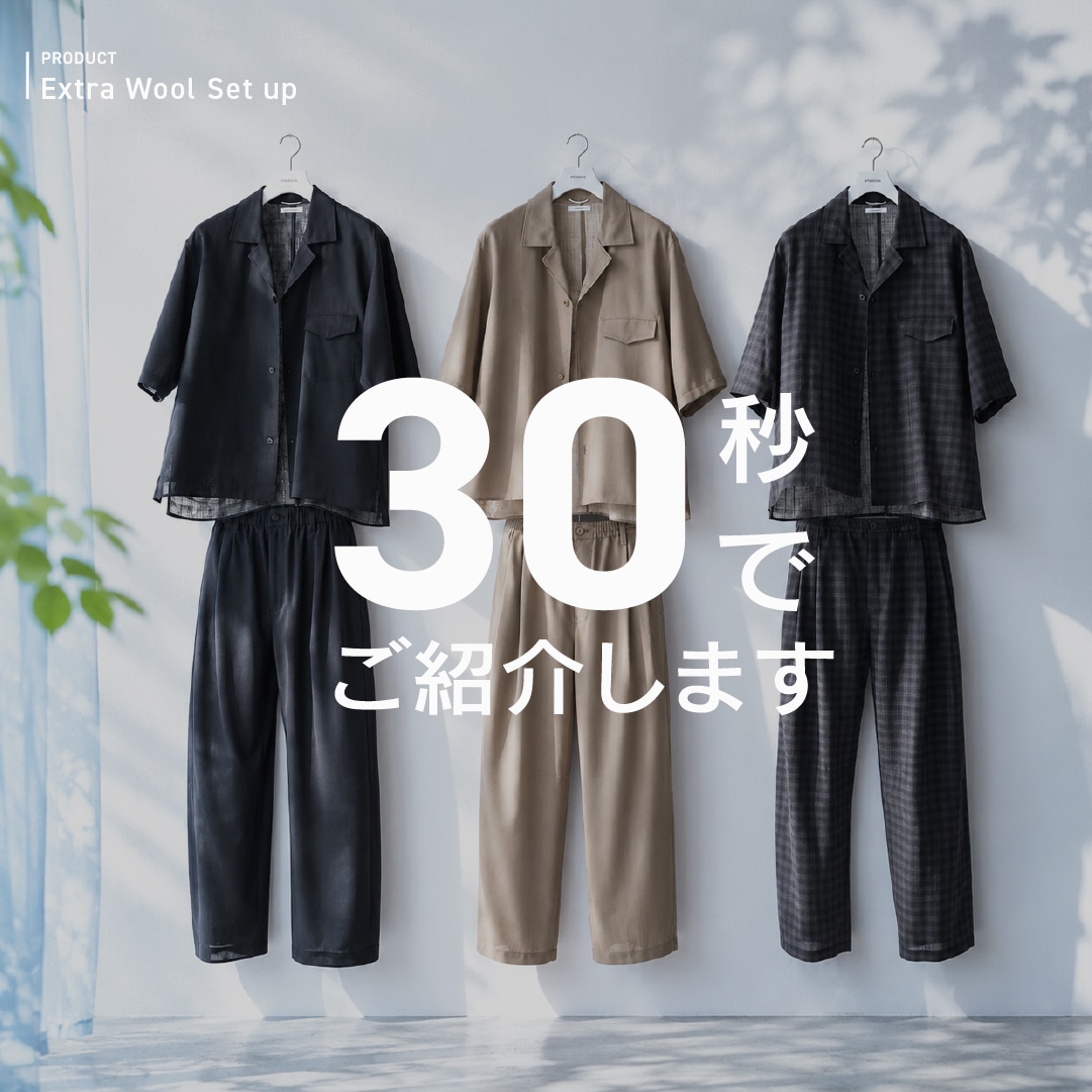 “洗えて涼しい”夏のセットアップ