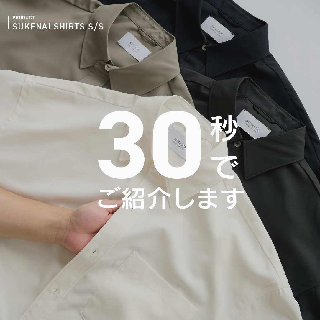 “SUKENIA SHIRT”を30秒でご紹介